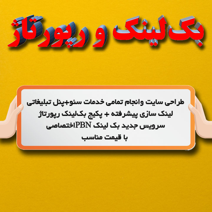 فروش انبوه بکلینک و رپورتاژ