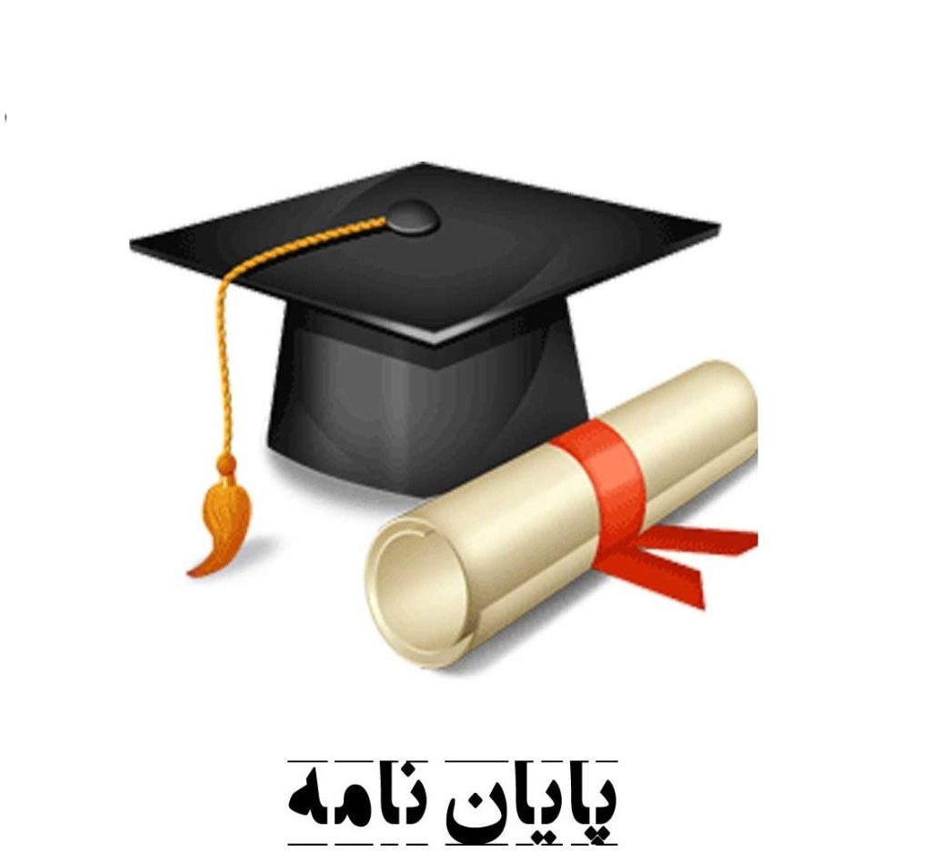 انجام پایان نامه و خدمات دانشجویی