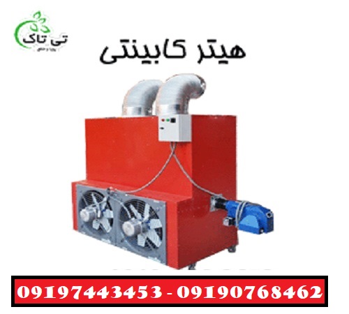 بخاری کابینتی مرغداری و گلخانه – 09190768462