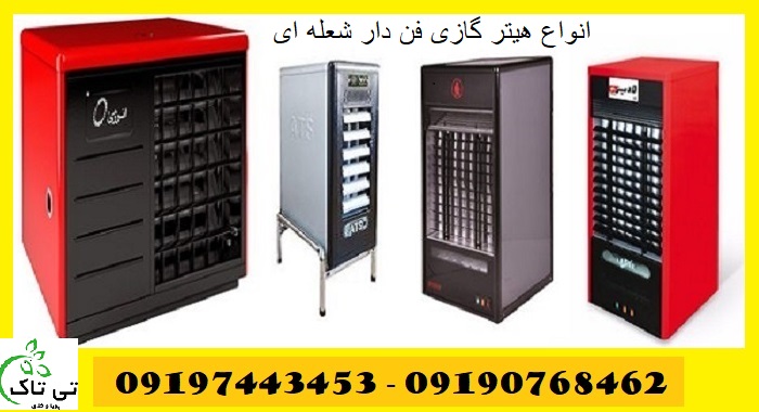 هیتر گازی فن دار ، هیتر گازی شعله ای – 09190768462