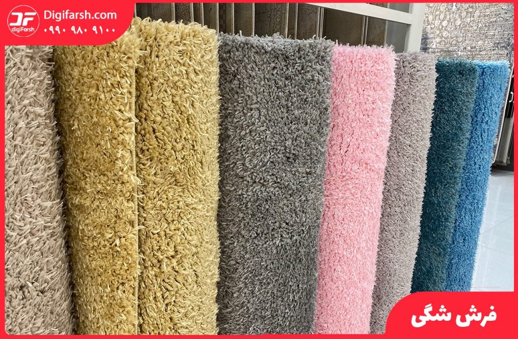 فرش شگی و پرز بلند