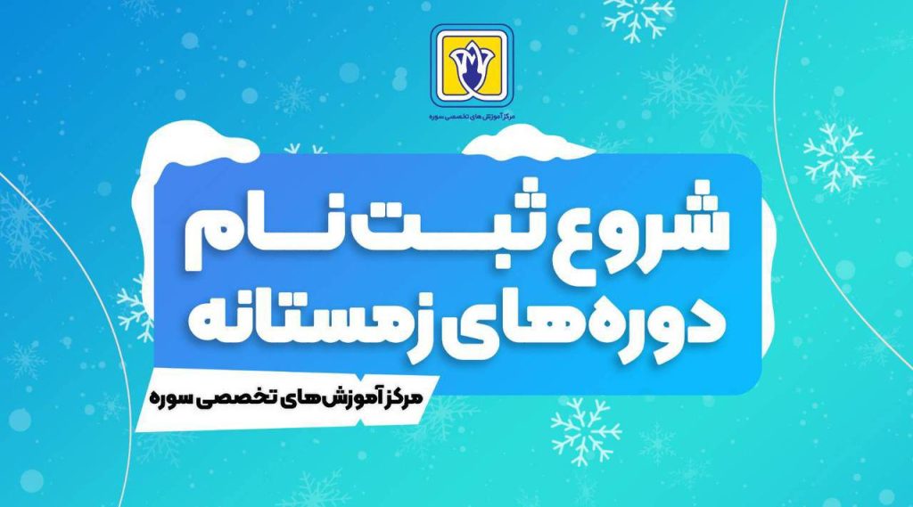 شروع ثبت نام دوره های تخصصی مرکز آموزشهای تخصصی سوره