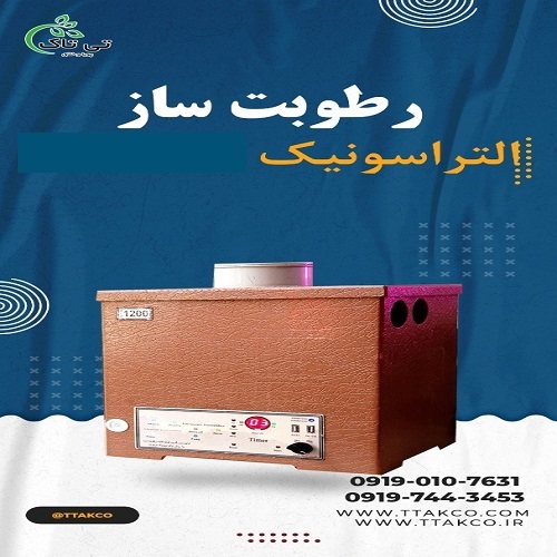 رطوبت ساز التراسونیک گلخانه و سالن قارچ – 09190768462