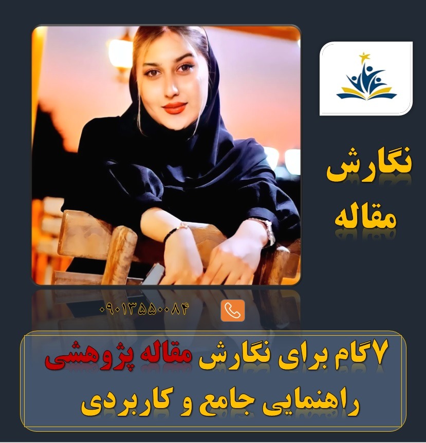 مشاوره نگارش مقاله