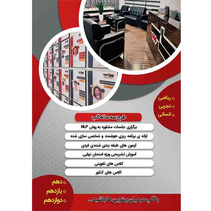 آموزشگاه علمی تقویتی و کنکور گپ