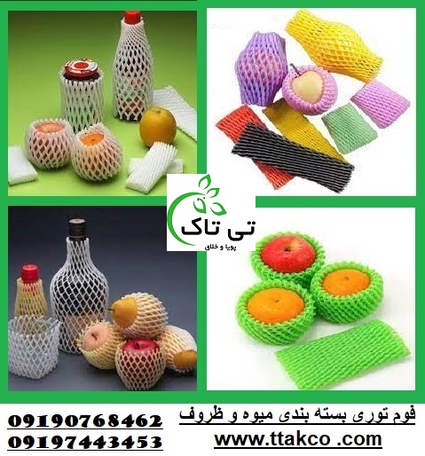 فوم توری محافظ میوه ، ظروف و بطری – 09190768462