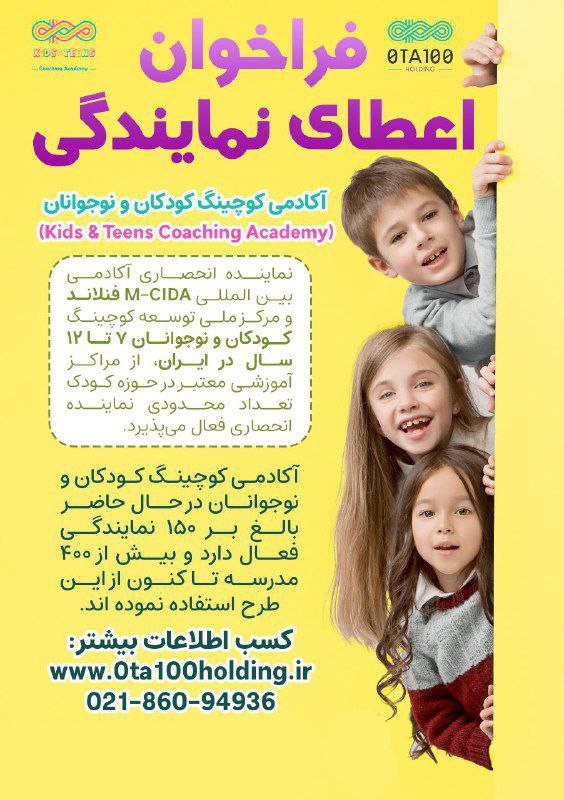 فراخوان اعطای نمایندگی آکادمی کوچینگ کودکان و نوجوانان