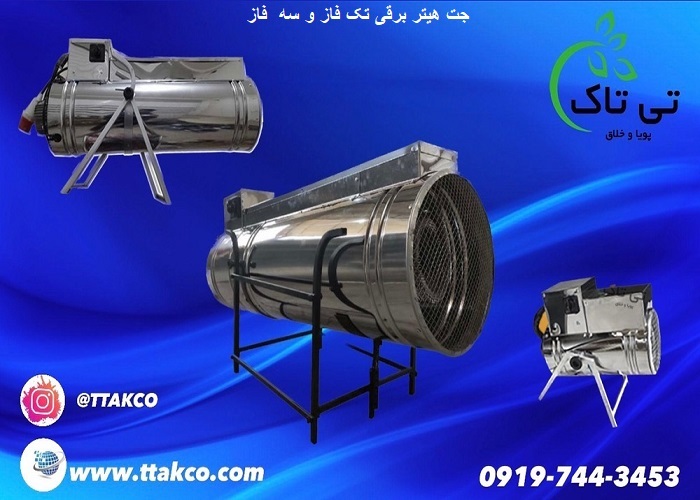 جت هیتر ، خرید و قیمت جت هیتر برقی – 09190768462