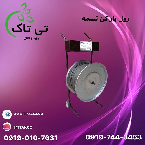 رول بازکن تسمه – 09190768462