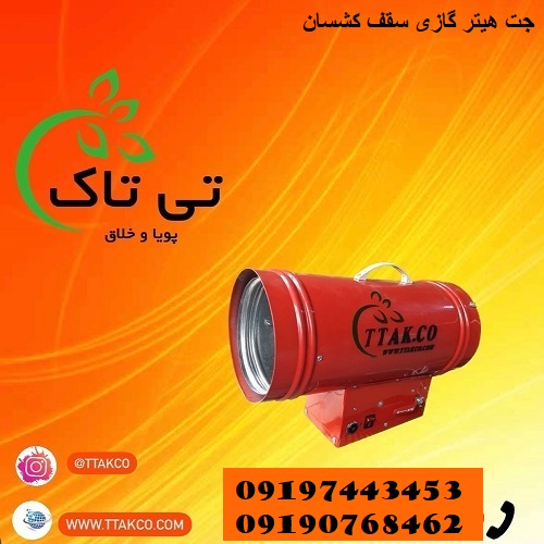 هیتر سقف کشسان ، خرید از کارخانه – 09190768462