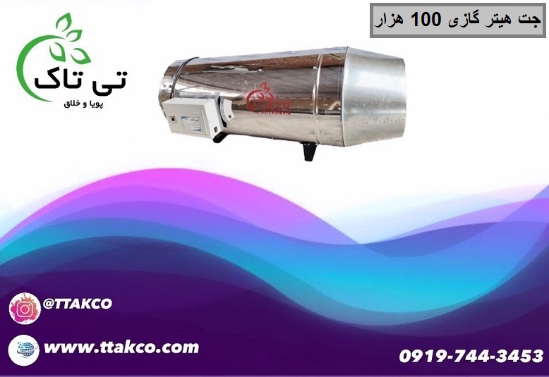 جت هیتر گازی 100 هزار صنعتی فن دار – 09190768462