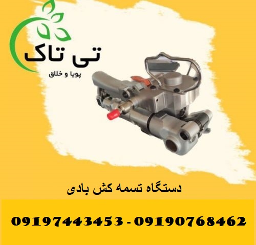 دستگاه تسمه کش پنوماتیک یا بادی – 09190768462