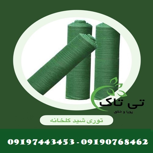 خرید مستقیم توری شید گلخانه از کارخانه 09190768462