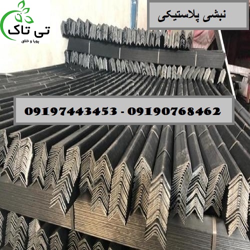 فروش نبشی پلاستیکی ( نبشی تی تاک ) – 09190768462