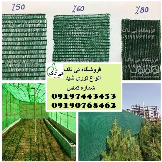 توری شید گلخانه ای ، توری سایبان و سایه انداز – 09190768462