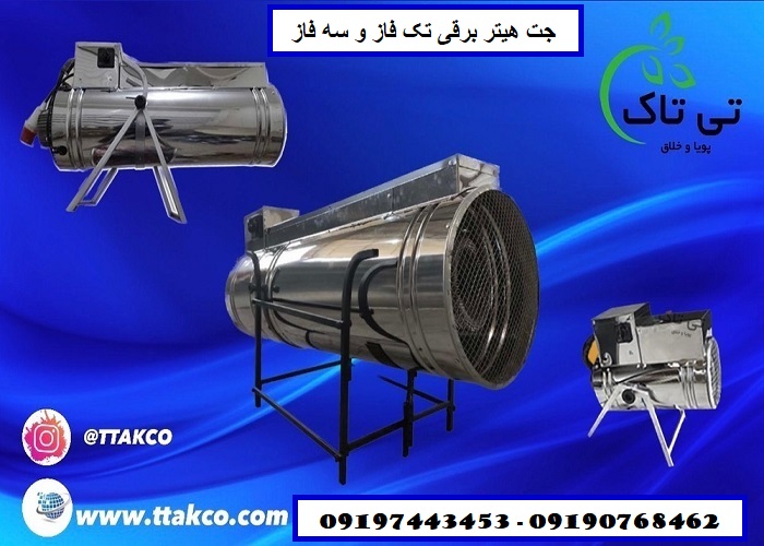 هیتر و جت هیتر برقی سه فاز و تک فاز – 09190768462