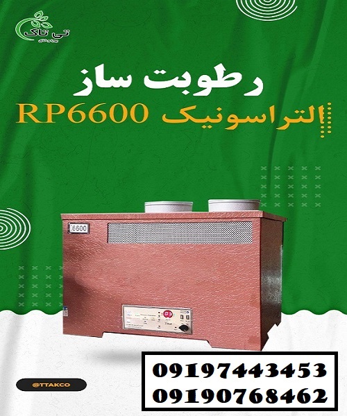 رطوبت ساز التراسونیک ( بخارسرد ، مه ساز ) 09190768462