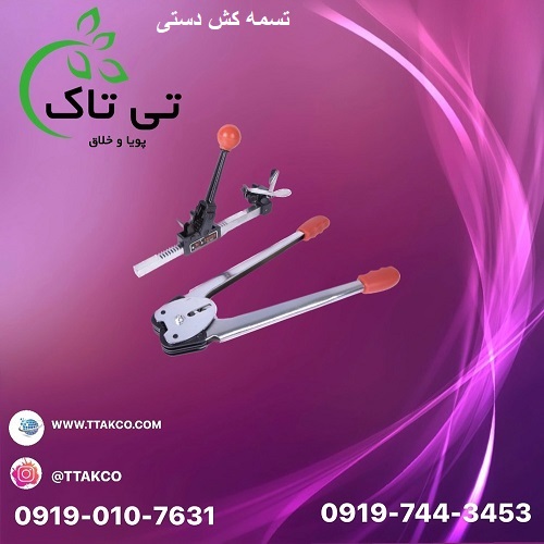 دستگاه تسمه کش دستی ( تی تاک) – 09190768462