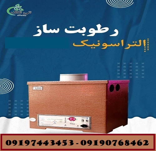 رطوبت ساز ، مه ساز و مهپاش التراسونیک 09190768462