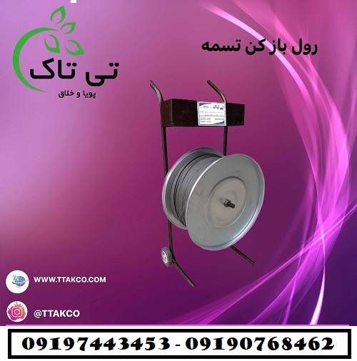 فروش دستگاه رول بازکن تسمه پلاستیکی – 09190768462