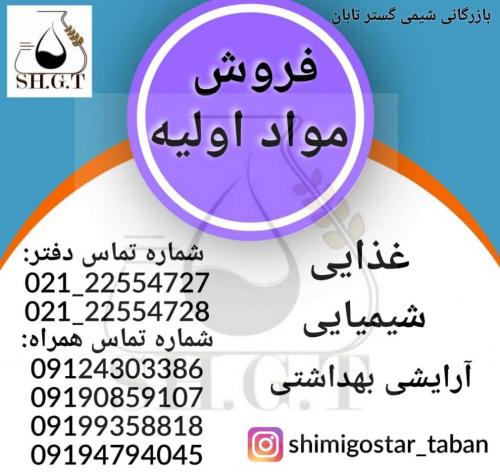 فروش مواد اولیه شیمیایی،شوینده و غذایی