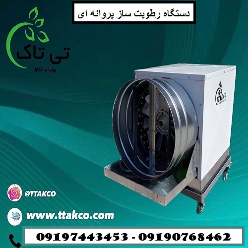 رطوبت ساز پروانه سالن قارچ و گلخانه – 09190768462