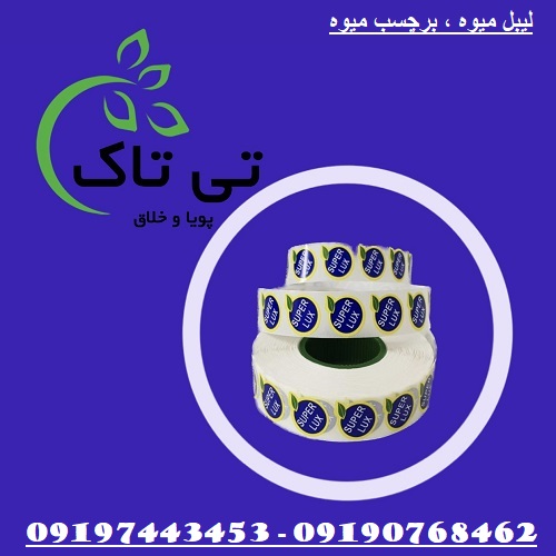 چاپ لیبل میوه و صیفی جات ( تی تاک) 09190768462