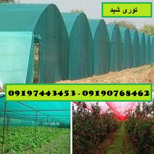 توری شید سایه انداز ، توری محافظ گلخانه 09190768462