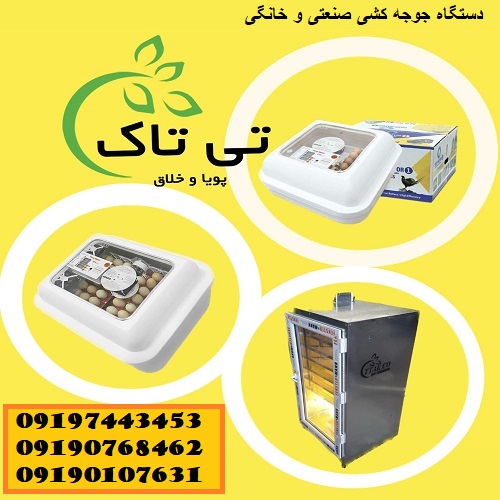 فروش دستگاه جوجه کشی در ظرفیت های مختلف 09190768462