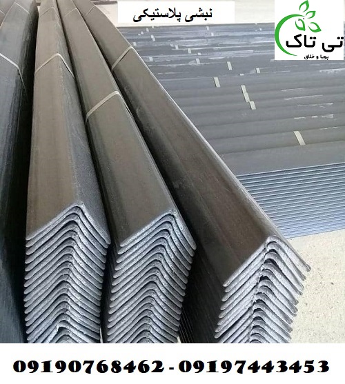 تولید و فروش نبشی پلاستیکی باکیفیت – 09190768462