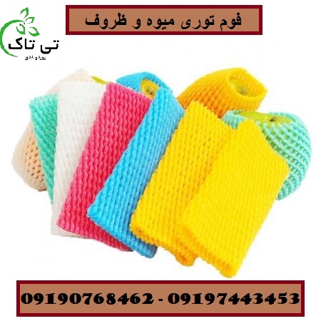 فوم توری میوه و فوم توری ظروف – 09190768462