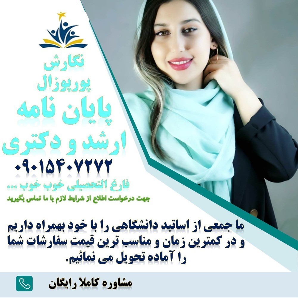 مشاوره تحریر پایان نامه و پورپوزال