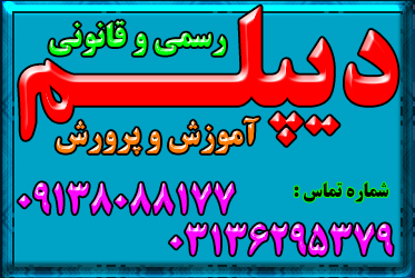 دیپلم رسمی و قانونی در کوتاه ترین زمان و با تایید آموزش و پرورش بگیرید
