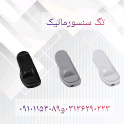 قیمت تگ سنسورماتیک در اصفهان