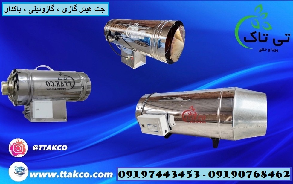 جت هیتر گازی و گازوئیلی ( تی تاک ) – 09190768462