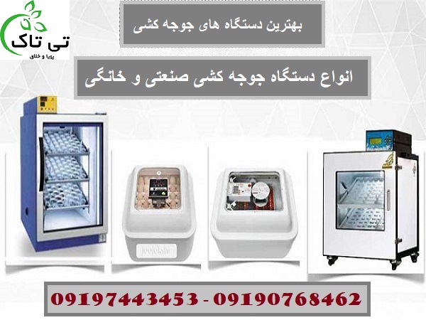 انواع دستگاه جوجه کشی صنعتی و خانگی – 09190768462