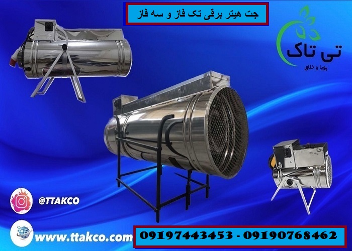 فروش انواع جت هیتر برقی صنعتی فن دار – 09190768462