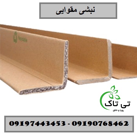 خرید مستقیم نبشی مقوایی از کارخانه – 09190768462