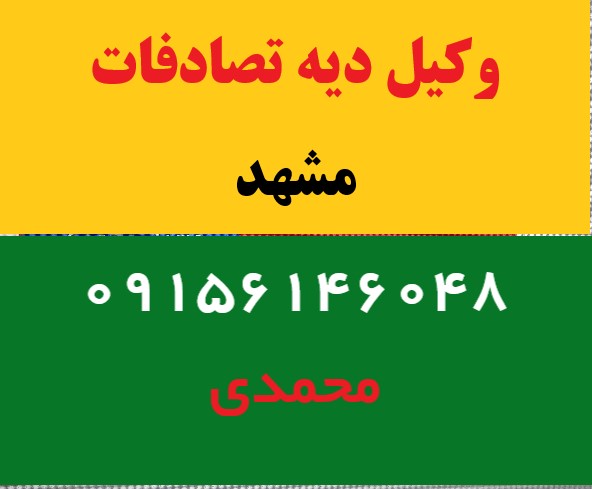 وکیل اخذ دیه تصادفات مشهد