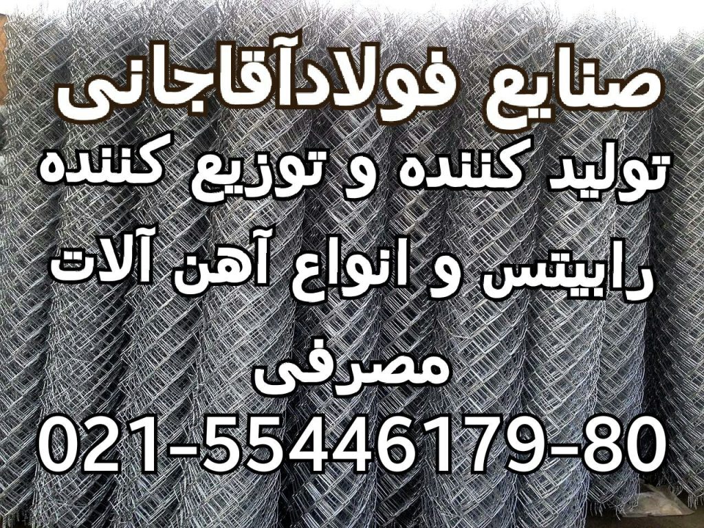 تولید کننده انواع رابیتس و اهن الات ساختمانی صنایع فولاد آقاجانی