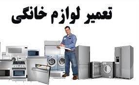 تعمیر لوازم خانگی