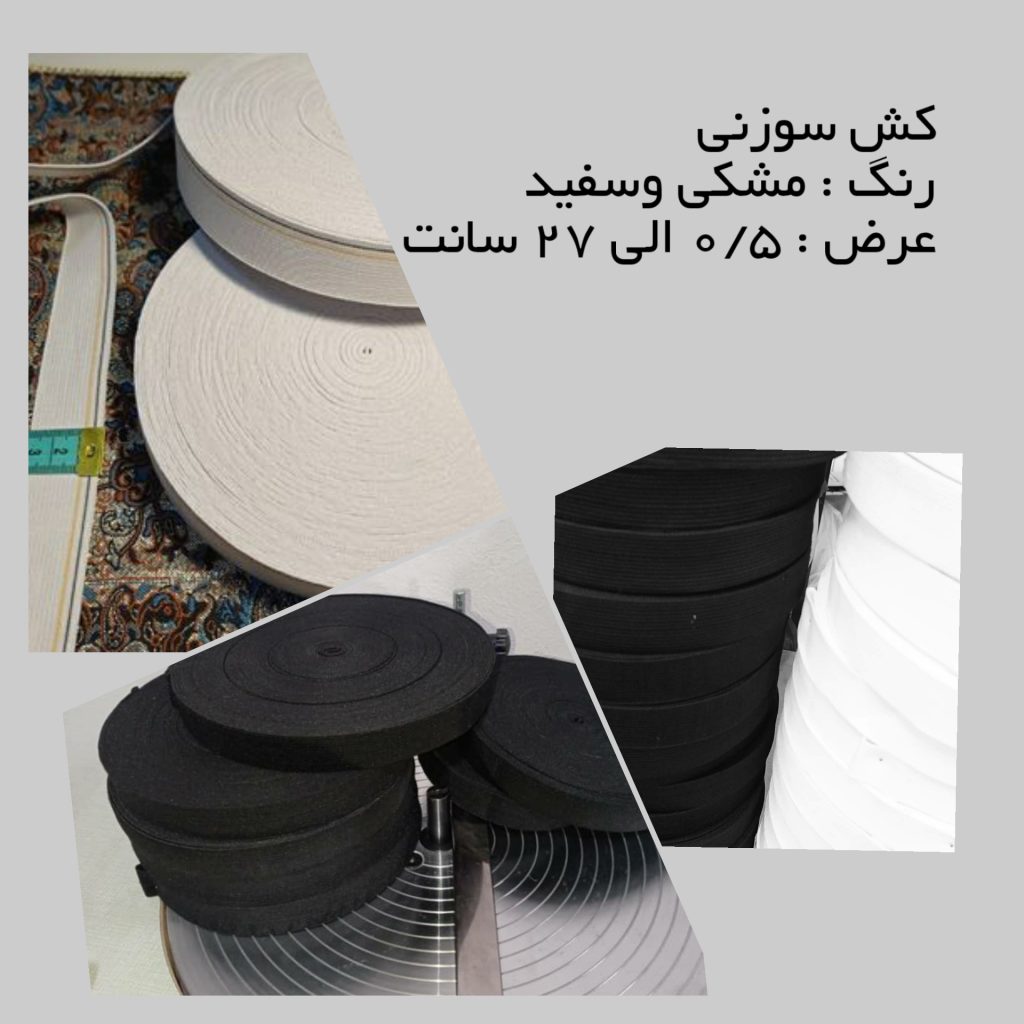 کش خیاطی پهن پوران باف