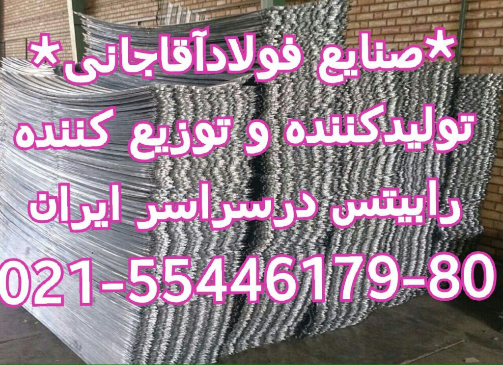 رابیتس تمام گالوانیزه صنایع فولاد آقاجانی