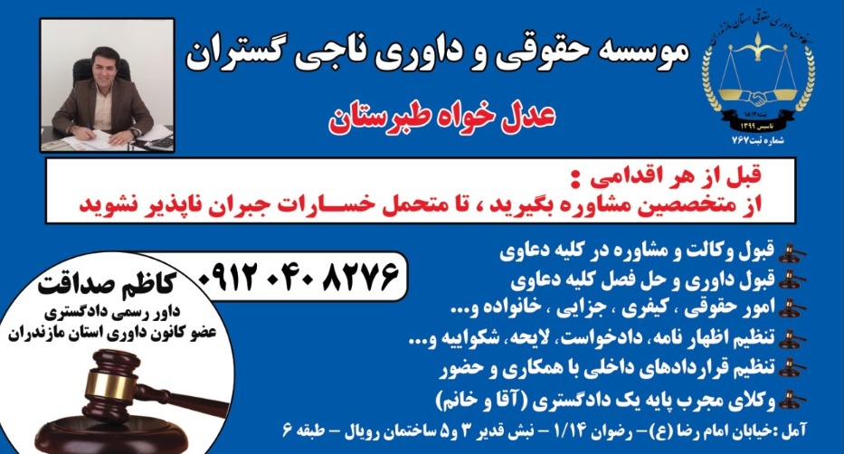 موسسه حقوقی و داوری ناجی گستران عدل خواه طبرستان