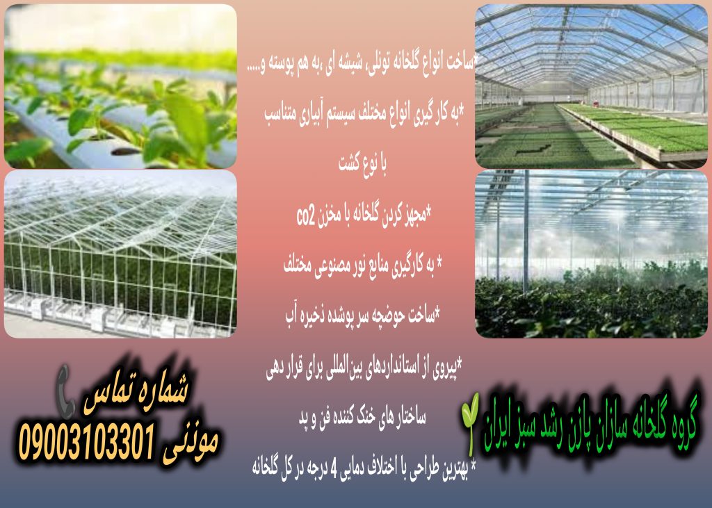 گروه گلخانه سازان پازن رشد سبز ایران