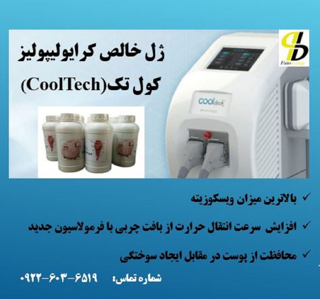 ژل کرایولیپولیز کول تک مناسب برای کلیه دستگاه های کرایولیپولیز است