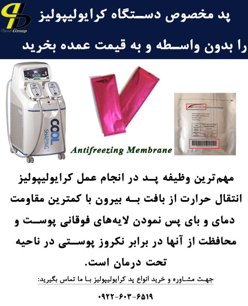 فروش انواع پد آنتی فریز مخصوص دستگاه کرایولیپولیز به قیمت عمده