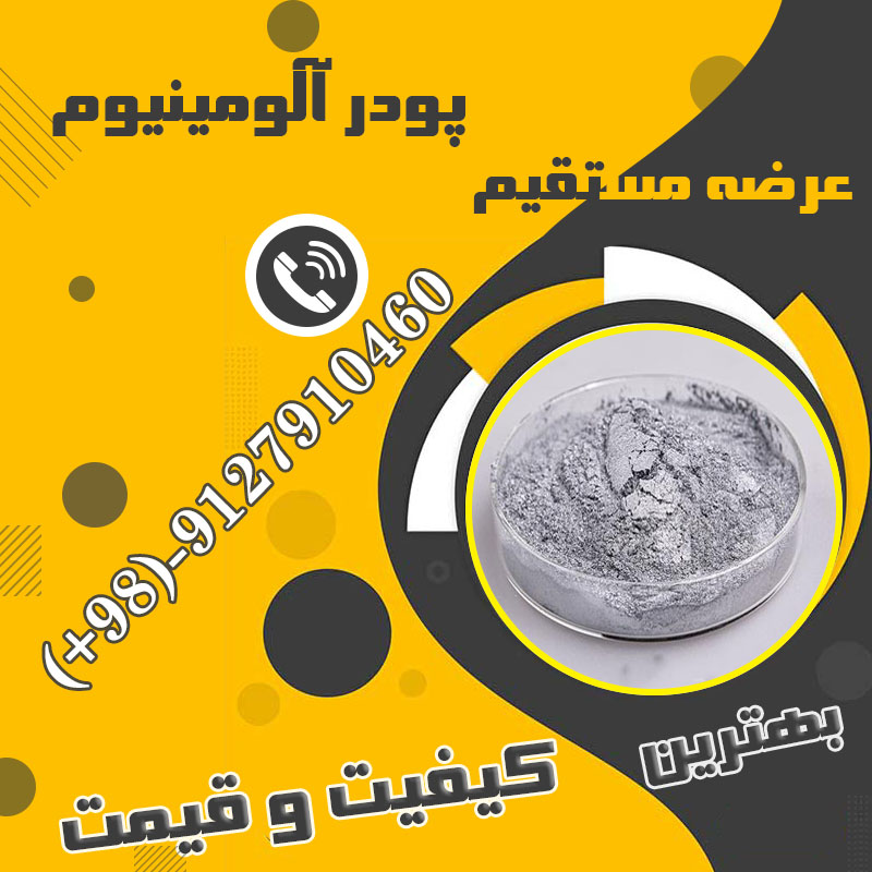 عرضه پودر آلومینیوم خالص