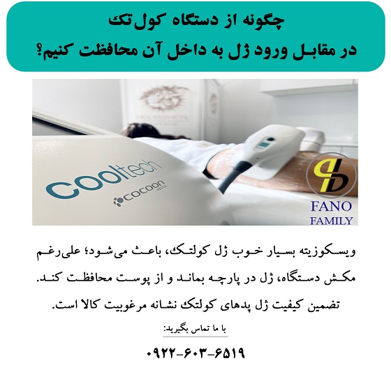 چگونه از دستگاه کولتک در مقابل ورود ژل به داخل آن محافظت کنیم؟