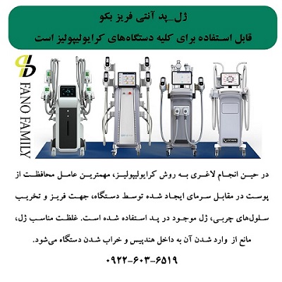 ژل-پد آنتی فریز بکو قابل استفاده برای کلیه دستگاههای کرایولیپولیز است.